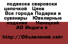 подвеска сваровски  цепочкой › Цена ­ 1 250 - Все города Подарки и сувениры » Ювелирные изделия   . Ненецкий АО,Индига п.